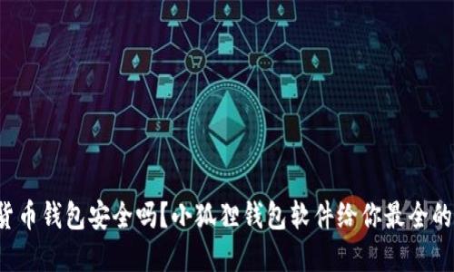 你的加密货币钱包安全吗？小狐狸钱包软件给你最全的保护挑战！