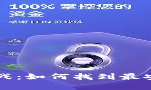 数字钱包的下载挑战：如何找到最安全、最便捷的应用？