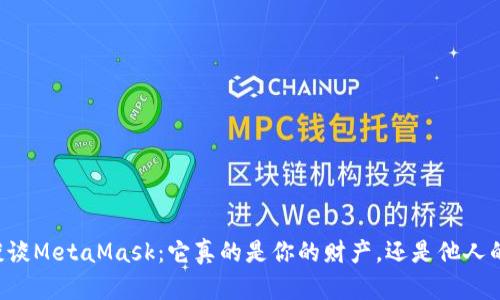 让我们谈谈MetaMask：它真的是你的财产，还是他人的“钥匙”？