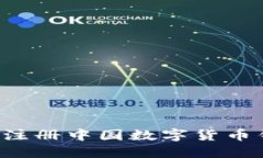 如何安全便捷地注册中国数字货币钱包？挑战与