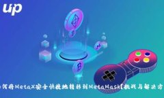 如何将MetaX安全快捷地转移到MetaMask？挑战与解决