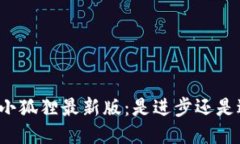 揭秘小狐狸最新版：是进步还是退步？