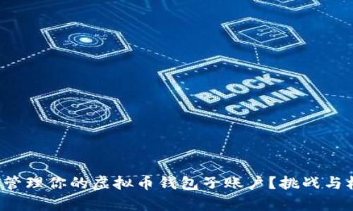 如何有效管理你的虚拟币钱包子账户？挑战与机遇并存！