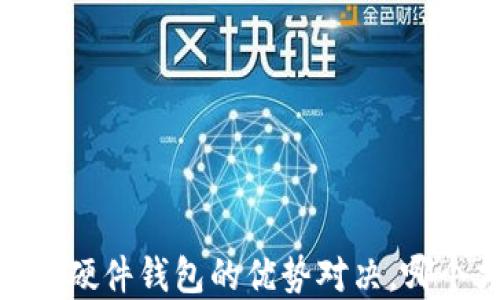 
加密钱包：软件钱包与硬件钱包的优势对决，哪个才是你的最佳选择？