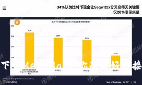 使用苹果设备轻松下载MetaMask：你准备好迎接Web3的挑战了吗？