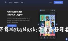 使用苹果设备轻松下载MetaMask：你准备好迎接We