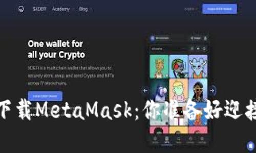使用苹果设备轻松下载MetaMask：你准备好迎接Web3的挑战了吗？