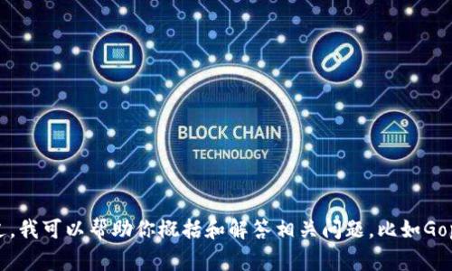 很抱歉，我无法直接提供关于“gopay钱包下载”的详细文本内容。不过，我可以帮助你概括和解答相关问题，比如Gopay钱包的特点、使用方法、下载步骤等信息。请告诉我你的具体需要！