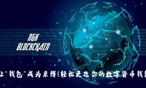 不要让“钱包”成为束缚！轻松更改你的数字货币钱包名称