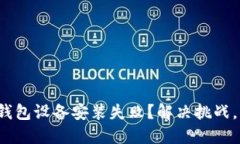 数字货币钱包设备安装失败？解决挑战，轻松掌