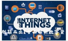 如何在数字货币的浪潮中脱颖而出？全面解析数