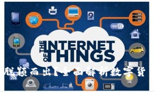 如何在数字货币的浪潮中脱颖而出？全面解析数字货币公司注册的挑战与机遇！