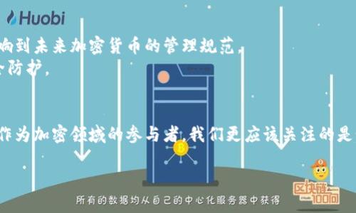 加密货币钱包黑名单：无情的规则还是安全的底线？

加密货币, 钱包黑名单, 安全性/guanjianci

引言：加密时代的新挑战
随着加密货币的飞速发展，越来越多的人开始接触和投资这一新兴领域。然而，伴随着繁荣而来的却是风险和不法行为的滋生。例如，洗钱、欺诈等行为让加密货币的安全性受到了严峻考验。为了应对这些问题，钱包黑名单的概念应运而生，它似乎成为了一把“双刃剑”，一方面增强了平台的安全性，另一方面又涉及到用户的隐私和自由。因此，了解加密货币钱包黑名单的工作机制和影响，显得尤为重要。

什么是加密货币钱包黑名单？
简单来说，加密货币钱包黑名单是一种安全措施，用于标识和阻止与非法活动关联的钱包地址。它们通常由交易所和服务提供商维护，通过对账户行为的监测，减少风险交易的发生。例如，如果某个钱包被发现涉及洗钱或诈骗，它可能会被列入黑名单，所有与之交易的账户都会受到限制。
通过这样的手段，交易所和平台希望能够保护用户的资产安全，维持市场的健康。然而，黑名单的概念并不是绝对的，它的存在也引发了一些争议。

黑名单内的标准与流程
在黑名单的制作与审核过程中，通常会采用先进的算法和大量的数据分析技术。平台可能会关注以下几个方面：
ul
    listrong交易频率：/strong如果一个钱包的交易频率异常高，尤其是涉及大额转账，可能会触发风险警报。/li
    listrong关联性分析：/strong当一个钱包与多个涉嫌违法活动的钱包进行交易时，此钱包也很可能被列入黑名单。/li
    listrong舆情监测：/strong有关某个钱包或账户的不良举报也会对其在黑名单上的地位产生影响。/li
/ul

钱包黑名单的影响力
虽然钱包黑名单的初衷是为了保护所有用户免受潜在的威胁，但它所带来的影响却远不止于此：
ul
    listrong用户资产安全：/strong在一定程度上，黑名单能够有效防止用户的资产被用于不法交易，降低了风险。/li
    listrong交易的透明性：/strong通过限制可疑钱包的交易，黑名单在一定程度上提升了整个市场的透明度，增强了用户对平台的信任感。/li
    listrong潜在的用户损失：/strong相对而言，黑名单的执行也可能导致无辜用户的损失。例如，一个合法的钱包被误判为违法，用户的交易因此受到影响。/li
/ul

如何应对钱包黑名单？
面对加密货币钱包黑名单，用户可以采取一些措施，来确保自己的交易记录尽可能地干净：
ul
    listrong保持交易透明：/strong如果你是一个普通用户，确保你的资产来源透明，增强合规性，避免任何潜在的麻烦。/li
    listrong定期监测账户状态：/strong通过定期检查你的钱包地址，确保自己没有被列入任何可疑名单，这可以及时发现潜在的风险。/li
    listrong使用合规平台：/strong尽量选择那些有良好声誉和透明政策的交易平台，他们更有可能设立合理的黑名单标准以保护用户。/li
/ul

黑名单的未来：维权与合规的平衡
随着加密货币市场的发展，钱包黑名单的使用将越来越普遍。在这样的背景下，用户的隐私和权利保护也成为了亟待关注的问题。如何在合规与个人自由之间找到平衡，将直接影响到未来加密货币的管理规范。
未来或许会有更智能化的技术手段来辨别合法与非法的交易行为，真正将恶意活动与无辜用户区分开来。同时，用户也要主动保持初步的合规意识，加强对加密资产的管理与安全防护。

结语：在风险中寻找机遇
加密货币钱包黑名单的出现，是这一新兴行业为应对风险和不法行为所做的努力。虽然其措施有失偏颇的可能，但从整体看，其目的依然是为了提升行业的安全性和用户的信任。作为加密领域的参与者，我们更应该关注的是如何在这一复杂的环境中，保持自身的透明与合规，从而在风险中找到更多发展的机会与可能。

通过对加密货币钱包黑名单的深刻理解，我们无疑能够更好地应对未来可能出现的各种挑战以及探索加密货币的无限潜力。