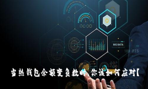 当热钱包余额变负数时，你该如何应对？