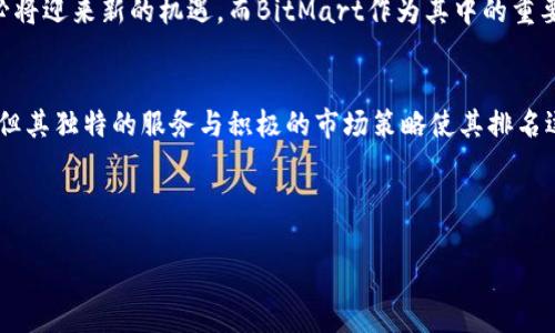 被询问的内容缺乏详细的结构，我将提供关于BitMart交易所的国内排名、功能与优势分析的一般介绍，确保内容自然流畅。

BitMart交易所：在国内市场的崭露头角
近年来，随着区块链技术的迅猛发展，数字货币交易所如雨后春笋般涌现，而BitMart作为其中的一员，凭借其创新性与用户友好的设计，逐步在国内市场中占据了一席之地。虽然BitMart在全球范围内的影响力逐渐提升，但在国内市场的排名和竞争态势仍是许多用户关注的焦点。

BitMart的起源与发展
BitMart成立于2017年，总部位于开曼群岛，致力于为全球用户提供一个安全、高效的数字资产交易平台。从最初的市场设想，到如今日益壮大的用户基础，BitMart始终坚持以用户为核心，积极拓展其市场影响力。通过不断的技术迭代和服务创新，BitMart的用户体验得到了广泛的认可，这也为其在国内的排名提升提供了基础。

国内市场的竞争态势
在中国，数字货币交易所的数量众多，市场竞争异常激烈。像币安、火币、OKEx等老牌交易所拥有庞大的用户基础和市场份额，而BitMart则通过一些独特的策略和服务，逐步在这个竞争的“红海”中找到自己的定位。根据最新的市场数据显示，BitMart在国内交易所中排名有所上升，尤其是在新兴用户和年轻投资者中备受欢迎。

为什么选择BitMart？
选择一个合适的交易所时，用户通常会考虑多个因素，包括安全性、交易对的丰富度、交易手续费、用户界面及其支持的支付方式等。BitMart在这方面做得相当不错。

h4安全性：用户资金的守护神/h4
在数字货币交易中，安全性无疑是最重要的因素之一。BitMart采用了多层次的安全防护机制，包括冷钱包存储及实时监控系统，确保用户的资产安全。此外，BitMart还提供双重身份验证（2FA）功能，进一步增强账号的安全性。这些措施令用户在交易时更加安心。

h4丰富的交易对与流动性/h4
BitMart作为一个全球性的交易平台，涵盖了丰富的币种选择，用户可以找到包括主流币种和一些新兴币种的多种交易对。这为用户提供了多样的投资选择，增强了他们在市场中的交易灵活性。而流动性的保障，使得用户在交易时能够快速地实现买入和卖出的需求。

h4用户友好的界面与服务/h4
对于许多新手用户而言，复杂的操作界面常常让人望而却步。然而，BitMart在界面设计上注重用户体验，简单明了的操作流程，使得用户可以迅速上手。此外，BitMart还提供多种语言的客服支持，帮助用户解决在交易中遇到的各种问题。

用户反馈与社区支持
用户的声音是衡量一个交易所好坏的重要标准。根据诸多用户的反馈，BitMart以其高效的客户服务和积极的社区活动赢得了不少赞誉。BitMart的团队积极参与社区讨论，还定期举行线上活动，增强用户之间的互动和信任感，这也在一定程度上帮助了其市场排名提升。

BitMart在未来的展望
展望未来，BitMart将在技术创新、市场拓展和用户体验上下更大的功夫。随着区块链技术的不断成熟与政策的逐渐明确，数字资产交易市场必将迎来新的机遇。而BitMart作为其中的重要参与者，有潜力在国内外市场中继续上升，进一步巩固其市场地位。

总结
总的来说，BitMart交易所凭借其安全、灵活的交易环境及良好的用户体验，在国内数字货币交易市场中逐渐崭露头角。尽管面临激烈的竞争，但其独特的服务与积极的市场策略使其排名逐渐上升。未来，BitMart将持续注重技术创新与用户体验，力求在这个快速发展的行业中稳定增长，为用户提供更好的服务。

BitMart, 交易所, 国内排名/guanjianci 

BitMart交易所能否突破国内交易所的重围？