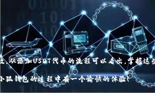 jiaoti快速添加USDT代币到小狐钱包的简单指南！/jiaoti
小狐钱包, USDT代币, 添加过程/guanjianci

引言：为什么选择小狐钱包？
在如今这个数字货币的时代，选择一个安全、便捷的钱包来储存和管理你的数字资产是非常重要的。小狐钱包（Little Fox Wallet）以其用户友好的界面和出色的安全性能，吸引了众多用户。不过，很多新手在使用小狐钱包时，不知道如何添加USDT代币。接下来，我们将详细探讨如何在小狐钱包中轻松添加USDT代币，帮助你顺利进行交易与管理。

了解USDT代币的背景
USDT（Tether）是一种稳定币，旨在维持与美元1:1的价值，这使得它在加密货币的世界中获得了广泛的应用。许多用户选择USDT作为交易的基础货币，因为它有效地降低了市场波动带来的风险。无论你是进行交易、储存资本，还是进行跨境支付，拥有USDT的能力对于数字货币管理至关重要。

小狐钱包的基本功能
小狐钱包不仅支持多种数字资产的存储，还具备转账、交易历史查询、资产管理等多种功能。此外，钱包的安全性也非常高，用户可以设置多种安全措施，如密码、指纹登录等，保障资产的安全性。这些特点使得小狐钱包成为用户进行数字资产管理的理想选择，但对于新用户来说，钱包的使用流程可能稍显复杂。

添加USDT代币的步骤
下面我们将逐步指导你如何在小狐钱包中添加USDT代币，确保你能够顺利地完成操作。

h4第一步：打开小狐钱包应用/h4
首先，确保你已下载并安装了小狐钱包应用。点击图标，打开应用程序。

h4第二步：登录你的账户/h4
在打开的钱包界面中，输入你的用户名和密码进行登录。如果你之前设置了指纹识别或其他安全方式，也可以选择通过这些方式登录。

h4第三步：进入资产管理界面/h4
成功登录后，找到应用主界面上的“资产”或“我的资产”选项，点击进入。这一部分会显示你当前拥有的各种数字资产。

h4第四步：选择“添加代币”功能/h4
在资产管理界面中，寻找“添加代币”或者“兑换”按钮，点击进入。此时，你将进入一个包含多种加密资产的列表界面。

h4第五步：搜索USDT/h4
在代币添加界面，通常会有搜索框。你可以直接输入“USDT”进行搜索。系统将会列出匹配的代币，找到USDT后点击它。

h4第六步：确认添加/h4
点击USDT后，系统可能会提示你确认添加该代币。查看相关信息，确保无误后，点击确认按钮。此时，USDT代币将被成功添加到你的资产列表中。

h5提示：确保网络连接稳定/h5
在整个添加过程中，请确保你的手机连接了稳定的网络。这可以避免因网络问题导致的添加失败或延迟。

常见问题解答
h41. 我已经添加了USDT代币，但为什么不能看到余额？/h4
如果你添加了USDT代币却没有看到余额，请检查你是否正确地将USDT转入你的钱包。只有在钱包接收到USDT后，你的余额才会更新。

h42. 添加USDT代币后，我可以如何进行交易？/h4
添加USDT代币后，你可以通过钱包的“转账”或“交易”功能进行USDT的发送和接收。而具体的交易步骤通常需要根据钱包的指引进行。

h43. 如果我忘记了钱包的密码，该怎么办？/h4
大部分数字钱包都提供了找回密码的选项。你可以通过电子邮件或者安全问题找回密码。建议常规保存好你的钱包恢复信息，以防遗忘。

结束语：掌握数字资产的钥匙
随着数字货币市场的日益蓬勃发展，掌握钱包的使用方式变得更加重要。小狐钱包为大家避免了繁琐的操作过程，使得数字资产的管理变得简单而高效。从添加USDT代币的流程可以看出，掌握这些基本的操作能够帮助你更好的管理和利用数字资产。希望通过这篇指南，能够帮助每一位用户顺利地添加USDT代币并享受数字交易的乐趣。

无论你是刚刚进入这个领域的小白，还是已经积累了一定经验的投资者，了解并掌握如何管理你的数字资产始终是迈向成功的第一步。希望你在使用小狐钱包的过程中有一个愉快的体验！