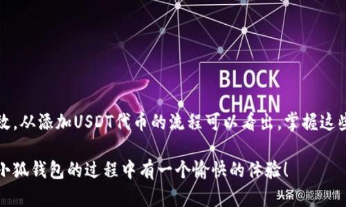 jiaoti快速添加USDT代币到小狐钱包的简单指南！/jiaoti
小狐钱包, USDT代币, 添加过程/guanjianci

引言：为什么选择小狐钱包？
在如今这个数字货币的时代，选择一个安全、便捷的钱包来储存和管理你的数字资产是非常重要的。小狐钱包（Little Fox Wallet）以其用户友好的界面和出色的安全性能，吸引了众多用户。不过，很多新手在使用小狐钱包时，不知道如何添加USDT代币。接下来，我们将详细探讨如何在小狐钱包中轻松添加USDT代币，帮助你顺利进行交易与管理。

了解USDT代币的背景
USDT（Tether）是一种稳定币，旨在维持与美元1:1的价值，这使得它在加密货币的世界中获得了广泛的应用。许多用户选择USDT作为交易的基础货币，因为它有效地降低了市场波动带来的风险。无论你是进行交易、储存资本，还是进行跨境支付，拥有USDT的能力对于数字货币管理至关重要。

小狐钱包的基本功能
小狐钱包不仅支持多种数字资产的存储，还具备转账、交易历史查询、资产管理等多种功能。此外，钱包的安全性也非常高，用户可以设置多种安全措施，如密码、指纹登录等，保障资产的安全性。这些特点使得小狐钱包成为用户进行数字资产管理的理想选择，但对于新用户来说，钱包的使用流程可能稍显复杂。

添加USDT代币的步骤
下面我们将逐步指导你如何在小狐钱包中添加USDT代币，确保你能够顺利地完成操作。

h4第一步：打开小狐钱包应用/h4
首先，确保你已下载并安装了小狐钱包应用。点击图标，打开应用程序。

h4第二步：登录你的账户/h4
在打开的钱包界面中，输入你的用户名和密码进行登录。如果你之前设置了指纹识别或其他安全方式，也可以选择通过这些方式登录。

h4第三步：进入资产管理界面/h4
成功登录后，找到应用主界面上的“资产”或“我的资产”选项，点击进入。这一部分会显示你当前拥有的各种数字资产。

h4第四步：选择“添加代币”功能/h4
在资产管理界面中，寻找“添加代币”或者“兑换”按钮，点击进入。此时，你将进入一个包含多种加密资产的列表界面。

h4第五步：搜索USDT/h4
在代币添加界面，通常会有搜索框。你可以直接输入“USDT”进行搜索。系统将会列出匹配的代币，找到USDT后点击它。

h4第六步：确认添加/h4
点击USDT后，系统可能会提示你确认添加该代币。查看相关信息，确保无误后，点击确认按钮。此时，USDT代币将被成功添加到你的资产列表中。

h5提示：确保网络连接稳定/h5
在整个添加过程中，请确保你的手机连接了稳定的网络。这可以避免因网络问题导致的添加失败或延迟。

常见问题解答
h41. 我已经添加了USDT代币，但为什么不能看到余额？/h4
如果你添加了USDT代币却没有看到余额，请检查你是否正确地将USDT转入你的钱包。只有在钱包接收到USDT后，你的余额才会更新。

h42. 添加USDT代币后，我可以如何进行交易？/h4
添加USDT代币后，你可以通过钱包的“转账”或“交易”功能进行USDT的发送和接收。而具体的交易步骤通常需要根据钱包的指引进行。

h43. 如果我忘记了钱包的密码，该怎么办？/h4
大部分数字钱包都提供了找回密码的选项。你可以通过电子邮件或者安全问题找回密码。建议常规保存好你的钱包恢复信息，以防遗忘。

结束语：掌握数字资产的钥匙
随着数字货币市场的日益蓬勃发展，掌握钱包的使用方式变得更加重要。小狐钱包为大家避免了繁琐的操作过程，使得数字资产的管理变得简单而高效。从添加USDT代币的流程可以看出，掌握这些基本的操作能够帮助你更好的管理和利用数字资产。希望通过这篇指南，能够帮助每一位用户顺利地添加USDT代币并享受数字交易的乐趣。

无论你是刚刚进入这个领域的小白，还是已经积累了一定经验的投资者，了解并掌握如何管理你的数字资产始终是迈向成功的第一步。希望你在使用小狐钱包的过程中有一个愉快的体验！