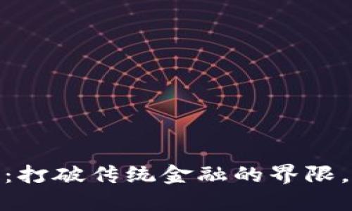 USDT充值提现接口：打破传统金融的界限，走向自由交易时代！