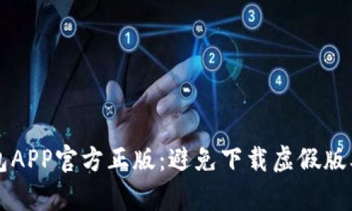 寻找小狐钱包APP官方正版：避免下载虚假版本的简单指南