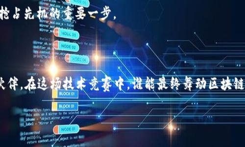   2023年区块链技术开发公司排名：谁能在这场技术竞赛中脱颖而出？ / 
 guanjianci 区块链, 技术开发, 公司排名 /guanjianci 

引言：区块链的崛起与挑战

在过去的十年里，区块链技术如同一场席卷全球的浪潮，无论是金融、供应链、医疗还是艺术领域，似乎无处不在。我们生活在一个数字化的时代，数据的透明性与安全性变得日益重要，而区块链正是满足这些需求的一项革命性技术。然而，尽管这种技术的潜力巨大，开发和实施区块链解决方案却并非易事。在这样的背景下，区块链技术开发公司的崛起成为了市场关注的焦点。那些走在技术前沿的公司究竟是谁？它们又是如何在激烈的行业竞争中脱颖而出的呢？

区块链技术的基本概念与应用领域

在深入探讨开发公司之前，我们有必要厘清什么是区块链技术。简而言之，区块链是一种去中心化的数字账本技术，利用加密方式确保数据的不可篡改和透明。每一笔交易都被编码成一个区块，并通过网络中的多个节点进行验证，从而形成一条链。正是这种结构，使得区块链在金融、保险、医疗、物流及更多领域展现出广泛的应用潜力。

在金融领域，区块链技术已经使得交易变得更加快速和高效。在供应链管理中，它帮助各方实时监控商品流动状态，减少欺诈风险。而在医疗行业，患者的数据可以安全地在不同机构之间共享，提升了医疗服务的整体质量。然而，技术的复杂性与安全挑战使得企业需要高度专业的开发团队来实现这些解决方案。

开发公司的标准与评估

随着区块链技术的飞速发展，市场上涌现出大量区块链开发公司，但并非所有公司都能够提供同等水平的服务和产品。选择合适的开发公司时，有以下几个标准可以考虑：

ul
    listrong技术实力：/strong公司是否拥有强大的开发团队以及相关的技术基础设施，能否根据客户需求定制解决方案。/li
    listrong经验和案例：/strong公司在区块链行业中的成功案例及项目经验如何？客户反馈往往能显著反映公司的能力。/li
    listrong市场声誉：/strong查看行业内对公司的评价和媒体报道，尤其是在知名度、信任度等方面。/li
    listrong创新能力：/strong行业在持续发展，能够保持技术前沿，快速采纳且实施新方案的公司，将更具竞争力。/li
/ul

2023年区块链技术开发公司排名

以下是根据上述标准，在2023年被广泛认可的区块链技术开发公司排名，供用户在寻找合适的开发合作伙伴时作为参考：

h41. ConsenSys/h4

ConsenSys是一家享有盛名的区块链软件技术公司，尤其以其在以太坊生态系统中的贡献而闻名。该公司提供从区块链基础设施到开发工具的一系列服务，致力于推动去中心化的互联网建设。其开发的MetaMask钱包，也成为了以太坊用户的重要工具。

h42. ChainSafe Systems/h4

ChainSafe Systems专注于构建以太坊和跨链解决方案，提供包括DeFi项目、NFT平台及区块链基础设施等多样化的服务。其深入的技术积累和丰富的项目经验，使其在开发领域内不断获得客户的青睐。

h43. IBM Blockchain/h4

作为全球领先的技术公司，IBM在区块链技术领域同样不甘落后。IBM Blockchain提供企业级解决方案，帮助大型企业实现区块链技术的落地应用。旗下的Hyperledger Fabric也是企业界广受欢迎的开源框架。

h44. Hyperledger/h4

虽然Hyperledger本身是一个开源项目，但其背后的开发团队及支持者构成了一股强大的开发力量。通过汇聚来自各种行业的专家，Hyperledger致力于推动关键技术的开发与应用，鼓励企业和开发者利用区块链处理复杂的业务挑战。

h45. Alchemy/h4

如果你是一名区块链开发者，Alchemy绝对是一个重要的名字。它提供了一系列全面的开发工具与API，帮助用户减少技术壁垒，加快应用的开发和上线。其开发者友好的平台为更多人进入区块链世界铺平了道路。

h46. Blockstream/h4

Blockstream专注于比特币及其相关技术，是区块链开发领域的一家先锋公司。其提供的产品与服务包括侧链技术、点对点隐私保护交易等，始终保持在比特币技术前沿，被认为是一个高水平的技术团队。

如何选择合适的区块链开发公司

在选择区块链开发公司时，不能仅仅依赖于排名，用户应根据自己的需求和项目规模进行评估。在与公司进行面谈时，建议关注以下几个方面：

ul
    listrong对话能力：/strong优秀的开发公司会乐于与你深入交流，理解你的业务需求，并提供针对性的建议。/li
    listrong透明性：/strong在合约、费用和项目进展方面，能够保持透明的沟通。/li
    listrong后期支持：/strong项目完成后是否提供持续的技术支持和维护。/li
/ul

未来展望：区块链技术的发展趋势

区块链技术的发展如同一条漫长的河流，不断涌现新挑战和机遇。随着技术的成熟，更多的行业将认识到区块链的潜力，甚至可能会替代一些传统的中心化模式。智能合约、去中心化金融（DeFi）和NFT等应用将不断创新与升级，而这背后的推动者正是那些优秀的区块链开发公司。

未来，区块链技术的发展将不再局限于加密货币的范畴，更多的传统行业也将被数字化转型所影响。无论是医疗、能源、交通，还是政府管理，区块链都有可能带来深远的变革。因此，选择合适的开发公司，无疑是抢占先机的重要一步。

结语

区块链技术正在快速发展，参与其中的每一个公司都在为塑造未来的数字经济贡献自己的力量。通过对市场上优秀区块链技术开发公司的了解，您可以更好地洞察行业的脉动，并为您的项目选择合适的合作伙伴。在这场技术竞赛中，谁能最终舞动区块链的巨轮，携手用户一起探索无尽的可能？

始终记住，技术的选择不仅是为了当前的需求，更是为了未来的成长和发展。希望本文能给予您一些启发，让您在区块链的旅途中做出明智的决定。