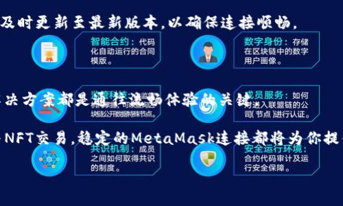   为什么你的MetaMask无法连接网络？揭开背后的五大挑战！ /   
 guanjianci MetaMask, 连接问题, 区块链 /guanjianci 

引言：MetaMask的日常困扰

作为区块链世界的一名探险者，MetaMask无疑是你通往去中心化世界的必备工具。然而，有时候，明明一切配置妥当，MetaMask却像是被迫入睡，无法连接网络。这是许多用户都会遇到的难题，不仅让人挠头，也大大影响了交易体验。那么，什么原因导致了这场连接的“闹剧”？本文将为你揭示背后的五大挑战，帮助你解决这一问题，找到稳定流畅的区块链之旅。

挑战一：浏览器兼容性

现代互联网浏览器层出不穷，但不是每个浏览器都与MetaMask完全兼容。许多用户在使用Safari、Internet Explorer或其他不主流浏览器时，往往会遭遇MetaMask无法连接的问题。让我们来看看，如何通过选择合适的浏览器来避免这一问题。

建议你使用谷歌浏览器（Google Chrome）或火狐（Mozilla Firefox），因为这两者对扩展程序的支持最佳，能最大程度上保障MetaMask的功能。同时，在安装MetaMask扩展程序时，请确保你下载的是官方网站提供的版本，以避免不必要的安全隐患！

挑战二：网络设置不当

有时，MetaMask无法连接并不仅仅是出于浏览器的原因，网络设置也可能是罪魁祸首。你可能需要确认所选的网络是否正确。MetaMask支持多种网络，比如以太坊主网、Ropsten Testnet等。如果你不小心选择了错误的网络，那么连接就会失败。

最简单的方法是检查MetaMask上方的网络选择选项，确保你当前所使用的网络是你计划进行交易的网络。如果你是新用户，建议你使用以太坊主网进行测试，确保基本功能正常。

挑战三：代理和防火墙的阻碍

许多用户在公司或学校环境中使用MetaMask，此时可能面临着代理和防火墙的限制。这些安全措施虽然是为了保护网络安全，但有时会无意中阻碍MetaMask的正常连接。

如果你发现MetaMask总是无法连接网络，建议你尝试在家庭网络或移动网络中进行连接。如果在其他网络正常连接，说明问题可能就出在你所处的环境设置上。在这种情况下，联系网络管理员或IT支持可能是解决问题的有效途径。

挑战四：扩展程序冲突

浏览器中可能安装了多个扩展程序，而这些扩展之间也有可能出现不兼容的情况。例如，一些广告拦截插件或者安全保护扩展可能会与MetaMask产生冲突。

解决这一挑战的简单方法是，逐一禁用可能干扰MetaMask的扩展程序，检查在哪个情况下能正常连接网络。如果发现是某个特定的扩展造成了问题，考虑将其卸载或更换其它解决方案。

挑战五：MetaMask的版本更新

MetaMask会定期进行更新，以提供更加符合用户需求的功能和更强的安全性。如果你的版本过旧，而你所需连接的区块链网络已经进行了升级或协议更改，果然也会导致连接失败。

所以，时常检查MetaMask的更新是个好习惯。你可以在浏览器的扩展管理页面查看当前版本，并与MetaMask官网的最新版本进行对比。如果发现更新，务必及时更新至最新版本，以确保连接顺畅。

总结：迎接区块链的未来

MetaMask作为连接用户和区块链世界的桥梁，其连接问题虽然恼人，但只要你掌握了这些技巧，便可以轻松应对。这五大挑战虽然看似繁琐，实际上每一个解决方案都是通往流畅体验的关键。

未来的区块链世界充满可能，而MetaMask正是其中的重要工具之一。希望你能在正确的道路上找到方向，享受这段探索之旅！无论是进行DeFi投资，还是参与NFT交易，稳定的MetaMask连接都将为你提供得心应手的支持，助你实现数字资产的自由之旅。

让我们一起迈向一个更加开放、多元的数字未来吧！随时保持探索的热情，勇于迎接每一个挑战！