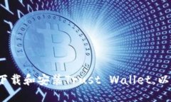 如何在手机上轻松下载和安装Trust Wallet，以确保