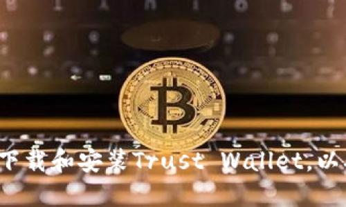 如何在手机上轻松下载和安装Trust Wallet，以确保安全资产管理？