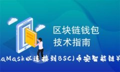 如何快速设置MetaMask以连接到BSC（币安智能链）：