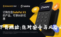 数字货币钱包官方下载地址：绝对安全与风险之