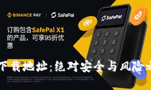 数字货币钱包官方下载地址：绝对安全与风险之争，你选择哪一方？