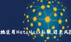 如何安全地使用MetaMask私钥，避免风险与挑战？