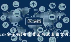 Metamask安全吗？解密背后的病毒谣言与真实风险