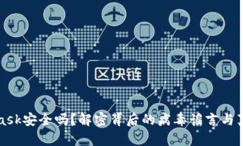 Metamask安全吗？解密背后的病毒谣言与真实风险