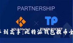 从新手到高手：比特派钱包提币全攻略！