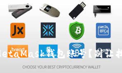 如何找到您的MetaMask钱包账号？别让找账号变得复杂！