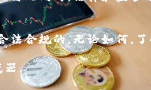   冷钱包到底是安全存储还是法律灰区？ / 
 guanjianci 冷钱包,加密货币,法律 /guanjianci 

冷钱包的基本概念
在数字货币日渐普及的今天，冷钱包这一概念逐渐进入了公众视野。首先，冷钱包是一种存储加密货币的方式，将数字资产保存在离线环境中，从而避免黑客和其他网络攻击的风险。冷钱包的常见形式包括硬件钱包和纸钱包。

为何使用冷钱包？
冷钱包最大的优势在于其安全性。与热钱包不同，后者常常需要连接互联网，因此更容易受到攻击。冷钱包通过保持与互联网的隔离，有效降低了黑客入侵的可能性。实际上，许多资深投资者和区块链爱好者都倾向于使用冷钱包来保护他们的投资。

法律灰区的争论
尽管冷钱包在技术层面上提供了卓越的安全性，但关于冷钱包是否合法的问题却引发了不少争议。不同国家对加密货币的监管政策各不相同。有些国家对数字货币采取开放态度，而另一些国家则采取限制或禁止的态度。这使得人们对冷钱包的合法性产生了疑虑。

各国法律的差异
例如，在美国，加密货币被视为财产，因此使用冷钱包来存储数字资产通常是合法的。然而，某些州对数字资产的使用有自己的规定，可能会影响用户的存储方式。在欧洲，欧盟国家的法律同样存在差异；有些国家对加密货币交易实施了严格的监管，而另一些则相对宽松。

与此同时，在中国，尽管区块链技术被视为重要的技术革新，但政府对加密货币的态度较为谨慎，曾多次宣布禁止ICO（首次代币发行）和交易所的运作。这种情况下，使用冷钱包的合法性仍需进一步观察。

冷钱包的使用与合规性
从合规性的角度来看，冷钱包的使用通常取决于用户如何获取和使用他们的加密资产。如果加密货币是通过合法渠道获得，例如在一个受监管的交易所购买，通常情况下，存储这些资产的冷钱包使用是没有问题的。

然而，如果用户通过非法手段或黑市交易获得加密货币，那么即使是冷钱包，其存储和使用也可能面临法律风险。因此，用户在使用冷钱包之前，应确保自己的数字资产的来源是合法的。

持有加密货币的风险
除了法律风险，持有加密货币本身也存在一些风险。例如，冷钱包虽然能提供较高的安全性，但如果用户不小心丢失了冷钱包或者忘记了密钥，数字资产将难以找回。此外，冷钱包的使用也需要一定的技术知识，如果操作不当，可能会导致资金的损失。

科技与法律的结合
随着区块链技术的不断发展，法律界也在努力跟上这一变化。许多国家开始制定有关加密货币的法律，以应对日益增长的市场需求。这些法律不仅涉及到加密货币的交易和拥有，还包括如何保护消费者和防止洗钱等不法行为。

冷钱包的未来展望
在未来，冷钱包可能会逐渐变得更加智能和用户友好。随着用户对安全的关注增加，技术公司可能会不断开发出更为先进的冷钱包解决方案，比如多重签名钱包、采用生物识别技术的硬件钱包等。与此同时，法律和监管方面也会逐渐完善，为用户提供一个更加安全和透明的环境。

总结：冷钱包的选择与合法性
综上所述，冷钱包作为一种加密货币存储方式，具有明显的安全优势。然而其合法性却因地区法律的差异而有所不同。用户在选择使用冷钱包时，务必要了解当地的法律法规，确保自己的操作是合法合规的。无论如何，了解冷钱包的优劣，在保护资产的同时，也要对相关法律保持敏感。通过正确的方式使用冷钱包，我们可以更好地保护我们的数字资产，同时也能够在这个快速发展的行业中保持合法的立足之地。 

未来，随着技术与法律的不断发展，我们期待看到一个更加安全、透明和法律合规的加密货币世界。无论冷钱包的法律地位如何变化，用户的自我教育与法律意识将始终是维护自己利益的最佳武器。