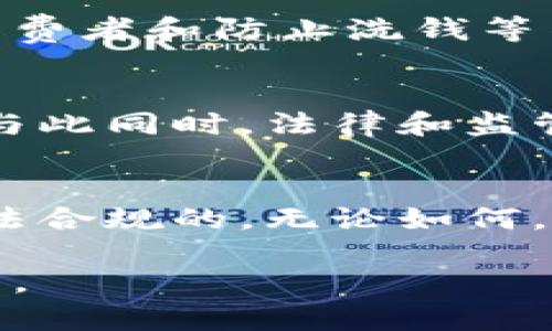   冷钱包到底是安全存储还是法律灰区？ / 
 guanjianci 冷钱包,加密货币,法律 /guanjianci 

冷钱包的基本概念
在数字货币日渐普及的今天，冷钱包这一概念逐渐进入了公众视野。首先，冷钱包是一种存储加密货币的方式，将数字资产保存在离线环境中，从而避免黑客和其他网络攻击的风险。冷钱包的常见形式包括硬件钱包和纸钱包。

为何使用冷钱包？
冷钱包最大的优势在于其安全性。与热钱包不同，后者常常需要连接互联网，因此更容易受到攻击。冷钱包通过保持与互联网的隔离，有效降低了黑客入侵的可能性。实际上，许多资深投资者和区块链爱好者都倾向于使用冷钱包来保护他们的投资。

法律灰区的争论
尽管冷钱包在技术层面上提供了卓越的安全性，但关于冷钱包是否合法的问题却引发了不少争议。不同国家对加密货币的监管政策各不相同。有些国家对数字货币采取开放态度，而另一些国家则采取限制或禁止的态度。这使得人们对冷钱包的合法性产生了疑虑。

各国法律的差异
例如，在美国，加密货币被视为财产，因此使用冷钱包来存储数字资产通常是合法的。然而，某些州对数字资产的使用有自己的规定，可能会影响用户的存储方式。在欧洲，欧盟国家的法律同样存在差异；有些国家对加密货币交易实施了严格的监管，而另一些则相对宽松。

与此同时，在中国，尽管区块链技术被视为重要的技术革新，但政府对加密货币的态度较为谨慎，曾多次宣布禁止ICO（首次代币发行）和交易所的运作。这种情况下，使用冷钱包的合法性仍需进一步观察。

冷钱包的使用与合规性
从合规性的角度来看，冷钱包的使用通常取决于用户如何获取和使用他们的加密资产。如果加密货币是通过合法渠道获得，例如在一个受监管的交易所购买，通常情况下，存储这些资产的冷钱包使用是没有问题的。

然而，如果用户通过非法手段或黑市交易获得加密货币，那么即使是冷钱包，其存储和使用也可能面临法律风险。因此，用户在使用冷钱包之前，应确保自己的数字资产的来源是合法的。

持有加密货币的风险
除了法律风险，持有加密货币本身也存在一些风险。例如，冷钱包虽然能提供较高的安全性，但如果用户不小心丢失了冷钱包或者忘记了密钥，数字资产将难以找回。此外，冷钱包的使用也需要一定的技术知识，如果操作不当，可能会导致资金的损失。

科技与法律的结合
随着区块链技术的不断发展，法律界也在努力跟上这一变化。许多国家开始制定有关加密货币的法律，以应对日益增长的市场需求。这些法律不仅涉及到加密货币的交易和拥有，还包括如何保护消费者和防止洗钱等不法行为。

冷钱包的未来展望
在未来，冷钱包可能会逐渐变得更加智能和用户友好。随着用户对安全的关注增加，技术公司可能会不断开发出更为先进的冷钱包解决方案，比如多重签名钱包、采用生物识别技术的硬件钱包等。与此同时，法律和监管方面也会逐渐完善，为用户提供一个更加安全和透明的环境。

总结：冷钱包的选择与合法性
综上所述，冷钱包作为一种加密货币存储方式，具有明显的安全优势。然而其合法性却因地区法律的差异而有所不同。用户在选择使用冷钱包时，务必要了解当地的法律法规，确保自己的操作是合法合规的。无论如何，了解冷钱包的优劣，在保护资产的同时，也要对相关法律保持敏感。通过正确的方式使用冷钱包，我们可以更好地保护我们的数字资产，同时也能够在这个快速发展的行业中保持合法的立足之地。 

未来，随着技术与法律的不断发展，我们期待看到一个更加安全、透明和法律合规的加密货币世界。无论冷钱包的法律地位如何变化，用户的自我教育与法律意识将始终是维护自己利益的最佳武器。