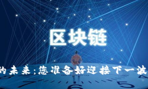 数字货币钱包的未来：您准备好迎接下一波金融革命了吗？