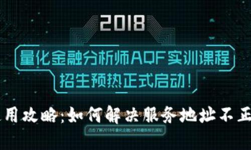 OK钱包使用攻略：如何解决服务地址不正确的问题