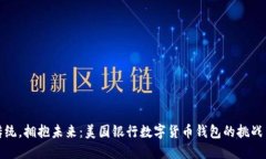 颠覆传统，拥抱未来：美国银行数字货币钱包的