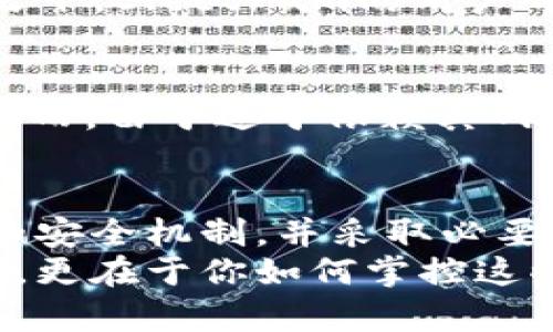 未必安全的数字货币：你真的了解这些开源钱包吗？

区块链, 开源钱包, 数字货币/guanjianci

引言：数字货币的双刃剑
在近年来，数字货币的兴起为我们的经济生活带来了许多新机遇，但是随之而来的安全隐患同样不容忽视。开源钱包作为一种普遍使用的工具，虽以其透明性和灵活性受到青睐，但很多用户对它的实际安全性并没有充分的了解。这是一个值得深思的问题，因为错误的选择可能会让你辛辛苦苦积累的财富化为乌有。

开源钱包的优点与缺点
理解开源钱包的优势和劣势是选择合适工具的第一步。开源钱包允许任何人查看和修改其代码，从而提供了一种透明性，这对于技术精湛的用户来说，可以确保安全和可靠。同时，由于开源社区的参与，用户能够利用不断更新的功能和修复的缺陷。比如，比特币的开源特性使其成为了许多应用的基础，推动了整个数字货币生态系统的繁荣。
然而，开源钱包也并非没有缺陷。由于代码需要由用户自行检验和维护，如果没有足够的技术背景，容易导致安全漏洞被利用。另外，大量开源项目缺乏完善的支持和社区，更新速度可能较慢，用户在面临问题时无法得到及时的帮助。

选择开源钱包的关键因素
那么，选择哪种开源钱包最为合适呢？以下几个方面是用户在考虑时需要认真对比的：
ul
    listrong用户界面与体验：/strong一个友好的用户界面可以让新手用户更容易上手，而功能齐全的界面则能满足高级用户的需求。/li
    listrong社区支持：/strong强大的社区支持不仅能帮助用户解决技术难题，还会推动软件的持续更新和改善。/li
    listrong安全性：/strong作为数字资产的存储工具，钱包的安全机制至关重要，包括私钥管理和多重认证等功能。/li
    listrong接受的币种：/strong如果你持有多种数字货币，确保你的钱包支持不同类型的币种也是必须考虑的。/li
/ul

安全策略：防范失窃的武器
即便你选择了一款看似完美的开源钱包，安全问题仍然需要高度重视。以下是一些可以帮助用户保护自己数字资产的策略：
ul
    listrong使用硬件钱包：/strong在可能的情况下，考虑将大部分资金存储在硬件钱包中，这类钱包一般不直接连接互联网，安全性显著高于软件钱包。/li
    listrong定期备份：/strong定期对钱包数据进行备份，特别是在你做出重大交易或修改配置之前，确保可以在任何时候恢复。/li
    listrong保持软件更新：/strong及时更新钱包软件，安装最新的安全补丁和功能，以抵御潜在的威胁。/li
/ul

案例分析：最常见的几款开源钱包
为了帮助用户更好地理解市场上流行的开源钱包，以下是几款比较知名的选择及其特点：

h41. Exodus/h4
Exodus是一个多币种钱包，用户界面设计简洁且易于使用，适合新手和普通投资者使用。它支持多种加密货币，并且内置了交易功能，用户可以在钱包内直接进行交易。虽然Exodus的代码是开源的，但它并未提供完全的去中心化方案，有些用户对此表示担忧。

h42. Electrum/h4
Electrum是为比特币特别设计的钱包，以其高安全性和较快的交易速度而受到青睐。它允许用户自行管理私钥，并支持多重签名功能，对安全性有很大的保障。相比之下，Electrum的用户界面可能不够友好，需要一定的学习成本。

h43. MyEtherWallet/h4
专注于以太坊和ERC-20代币的MyEtherWallet是一款非常灵活的开源钱包。用户可以通过浏览器访问个人钱包，同时也可以将其与硬件钱包相结合，增加安全性。然而，由于过于依赖其网站的安全性，用户在使用时需谨慎。

结论：权衡风险与收益
总的来说，开源钱包为数字货币的使用提供了更多的便利与选择，但与此同时，也带来了潜在的风险。在使用开源钱包时，用户应当认真比较不同选项，关注社区支持和安全机制，并采取必要的防护措施。对于不具备技术能力的用户，尽量选择界面友好且有良好客户支持的工具，而对于技术细致的用户，开源的灵活性和控制权无疑会赋予他们更大的自由。
所以，当你在数字货币的世界中摸索前进，不妨多花些时间去了解和思考，确保你的每一个决策都经过深思熟虑。终归，数字资产的安全不仅仅在于你拥有的哪些工具，更在于你如何掌控这些工具，让它们在发展你的同时，也能全面保障你的财富安全。
