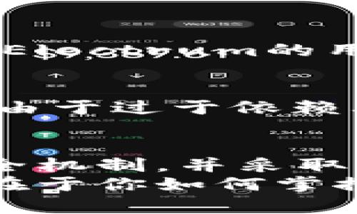 未必安全的数字货币：你真的了解这些开源钱包吗？

区块链, 开源钱包, 数字货币/guanjianci

引言：数字货币的双刃剑
在近年来，数字货币的兴起为我们的经济生活带来了许多新机遇，但是随之而来的安全隐患同样不容忽视。开源钱包作为一种普遍使用的工具，虽以其透明性和灵活性受到青睐，但很多用户对它的实际安全性并没有充分的了解。这是一个值得深思的问题，因为错误的选择可能会让你辛辛苦苦积累的财富化为乌有。

开源钱包的优点与缺点
理解开源钱包的优势和劣势是选择合适工具的第一步。开源钱包允许任何人查看和修改其代码，从而提供了一种透明性，这对于技术精湛的用户来说，可以确保安全和可靠。同时，由于开源社区的参与，用户能够利用不断更新的功能和修复的缺陷。比如，比特币的开源特性使其成为了许多应用的基础，推动了整个数字货币生态系统的繁荣。
然而，开源钱包也并非没有缺陷。由于代码需要由用户自行检验和维护，如果没有足够的技术背景，容易导致安全漏洞被利用。另外，大量开源项目缺乏完善的支持和社区，更新速度可能较慢，用户在面临问题时无法得到及时的帮助。

选择开源钱包的关键因素
那么，选择哪种开源钱包最为合适呢？以下几个方面是用户在考虑时需要认真对比的：
ul
    listrong用户界面与体验：/strong一个友好的用户界面可以让新手用户更容易上手，而功能齐全的界面则能满足高级用户的需求。/li
    listrong社区支持：/strong强大的社区支持不仅能帮助用户解决技术难题，还会推动软件的持续更新和改善。/li
    listrong安全性：/strong作为数字资产的存储工具，钱包的安全机制至关重要，包括私钥管理和多重认证等功能。/li
    listrong接受的币种：/strong如果你持有多种数字货币，确保你的钱包支持不同类型的币种也是必须考虑的。/li
/ul

安全策略：防范失窃的武器
即便你选择了一款看似完美的开源钱包，安全问题仍然需要高度重视。以下是一些可以帮助用户保护自己数字资产的策略：
ul
    listrong使用硬件钱包：/strong在可能的情况下，考虑将大部分资金存储在硬件钱包中，这类钱包一般不直接连接互联网，安全性显著高于软件钱包。/li
    listrong定期备份：/strong定期对钱包数据进行备份，特别是在你做出重大交易或修改配置之前，确保可以在任何时候恢复。/li
    listrong保持软件更新：/strong及时更新钱包软件，安装最新的安全补丁和功能，以抵御潜在的威胁。/li
/ul

案例分析：最常见的几款开源钱包
为了帮助用户更好地理解市场上流行的开源钱包，以下是几款比较知名的选择及其特点：

h41. Exodus/h4
Exodus是一个多币种钱包，用户界面设计简洁且易于使用，适合新手和普通投资者使用。它支持多种加密货币，并且内置了交易功能，用户可以在钱包内直接进行交易。虽然Exodus的代码是开源的，但它并未提供完全的去中心化方案，有些用户对此表示担忧。

h42. Electrum/h4
Electrum是为比特币特别设计的钱包，以其高安全性和较快的交易速度而受到青睐。它允许用户自行管理私钥，并支持多重签名功能，对安全性有很大的保障。相比之下，Electrum的用户界面可能不够友好，需要一定的学习成本。

h43. MyEtherWallet/h4
专注于以太坊和ERC-20代币的MyEtherWallet是一款非常灵活的开源钱包。用户可以通过浏览器访问个人钱包，同时也可以将其与硬件钱包相结合，增加安全性。然而，由于过于依赖其网站的安全性，用户在使用时需谨慎。

结论：权衡风险与收益
总的来说，开源钱包为数字货币的使用提供了更多的便利与选择，但与此同时，也带来了潜在的风险。在使用开源钱包时，用户应当认真比较不同选项，关注社区支持和安全机制，并采取必要的防护措施。对于不具备技术能力的用户，尽量选择界面友好且有良好客户支持的工具，而对于技术细致的用户，开源的灵活性和控制权无疑会赋予他们更大的自由。
所以，当你在数字货币的世界中摸索前进，不妨多花些时间去了解和思考，确保你的每一个决策都经过深思熟虑。终归，数字资产的安全不仅仅在于你拥有的哪些工具，更在于你如何掌控这些工具，让它们在发展你的同时，也能全面保障你的财富安全。