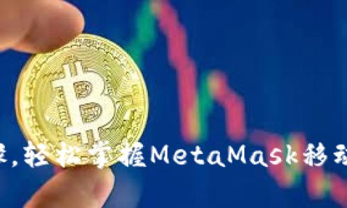 没有复杂步骤，轻松掌握MetaMask移动版使用指南！