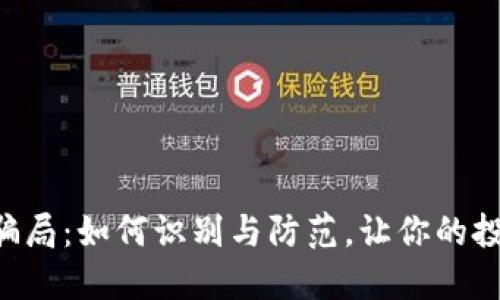 虚拟币钱包骗局：如何识别与防范，让你的投资不再受骗！