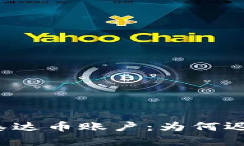 开启您的泰达币账户：为何迟迟不行动？