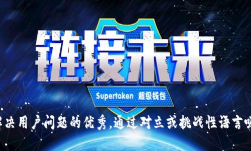 思考一个能解决用户问题的优秀，通过对立或挑战性语言吸引注意，放进