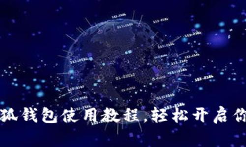 掌控财务：小狐钱包使用教程，轻松开启你的数字生活!