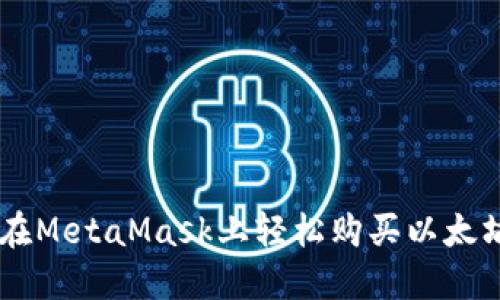 一步步教你在MetaMask上轻松购买以太坊，不再迷茫！