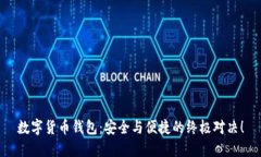数字货币钱包：安全与便捷的终极对决！