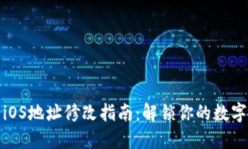 小狐钱包iOS地址修改指南：解锁你的数字资产之路